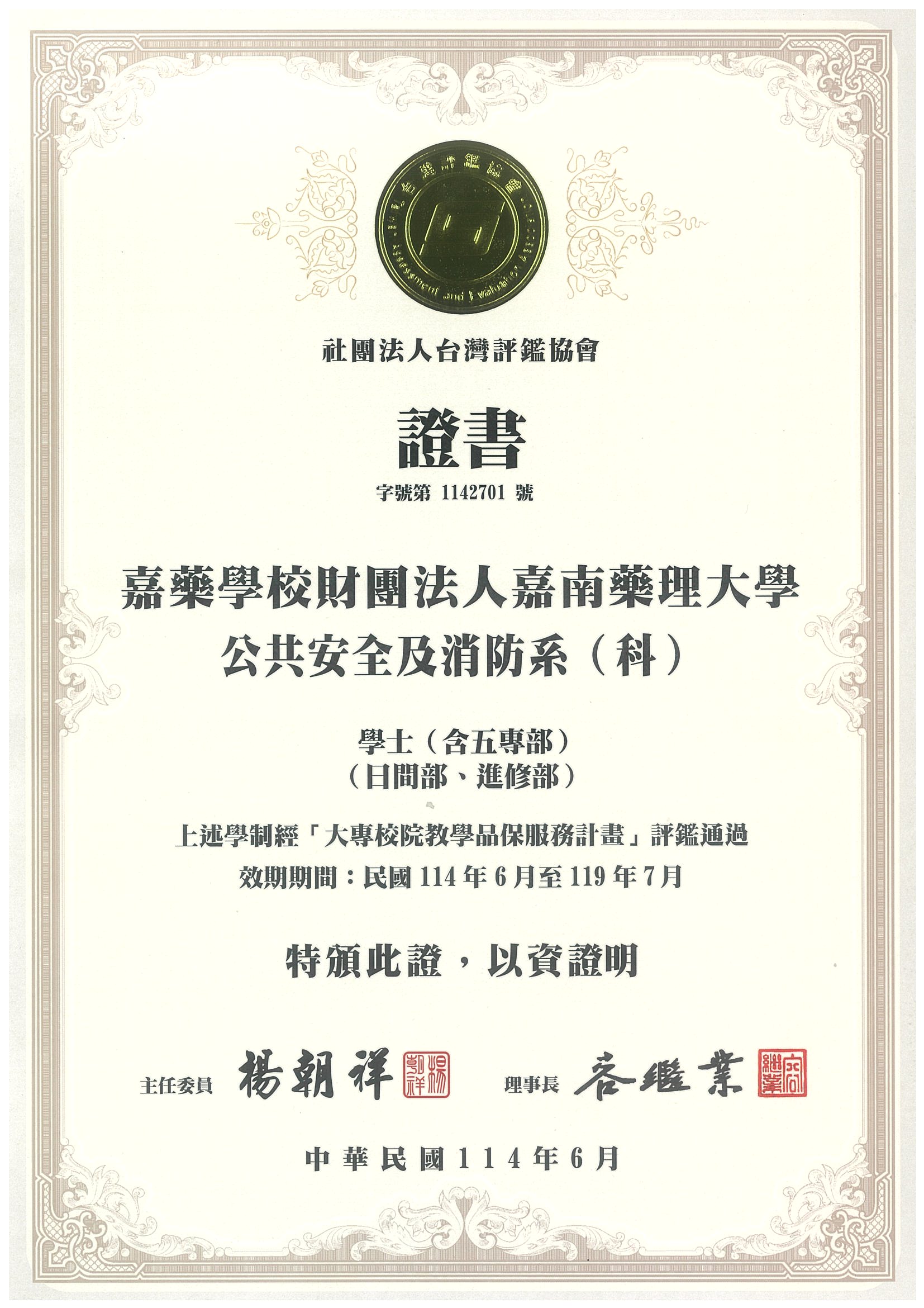 台灣評鑑協會證書(公共安全及消防系)